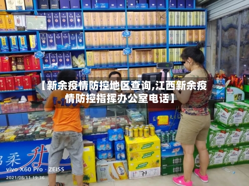 【新余疫情防控地区查询,江西新余疫情防控指挥办公室电话】-第1张图片