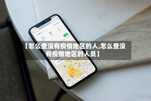 【怎么查没有疫情地区的人,怎么查没有疫情地区的人员】-第2张图片