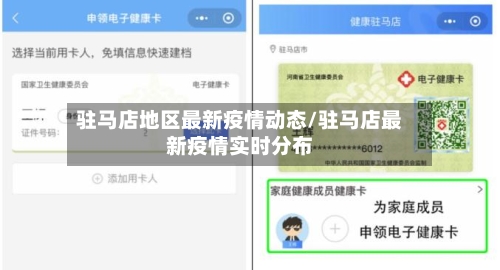 驻马店地区最新疫情动态/驻马店最新疫情实时分布-第1张图片