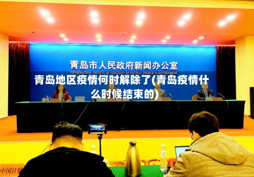 青岛地区疫情何时解除了(青岛疫情什么时候结束的)-第1张图片
