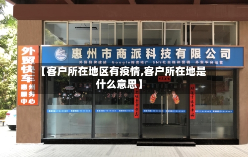 【客户所在地区有疫情,客户所在地是什么意思】-第2张图片