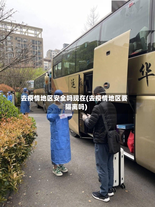 去疫情地区安全吗现在(去疫情地区要隔离吗)-第2张图片