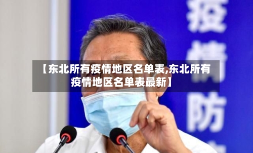【东北所有疫情地区名单表,东北所有疫情地区名单表最新】-第2张图片