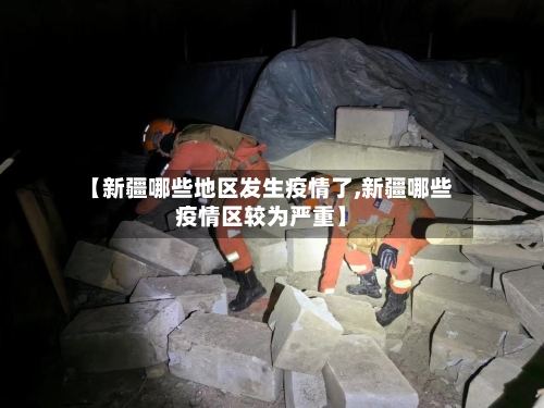 【新疆哪些地区发生疫情了,新疆哪些疫情区较为严重】-第1张图片