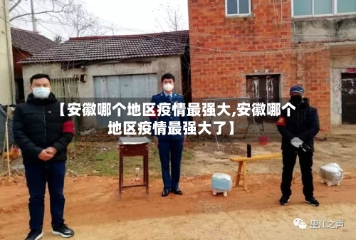 【安徽哪个地区疫情最强大,安徽哪个地区疫情最强大了】-第2张图片