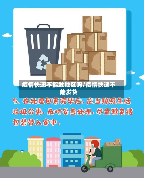 疫情快递不能发地区吗/疫情快递不能发货-第1张图片