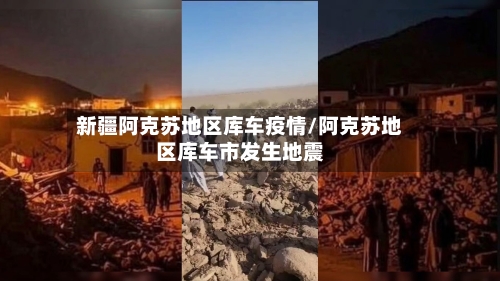 新疆阿克苏地区库车疫情/阿克苏地区库车市发生地震-第1张图片