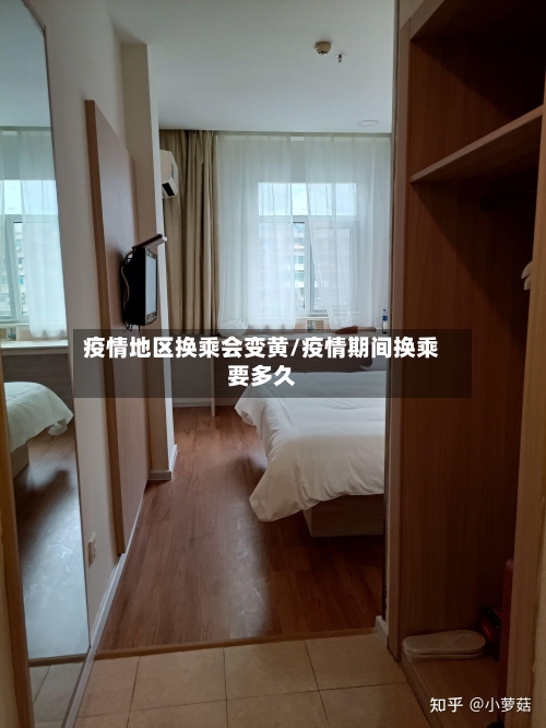 疫情地区换乘会变黄/疫情期间换乘要多久-第3张图片