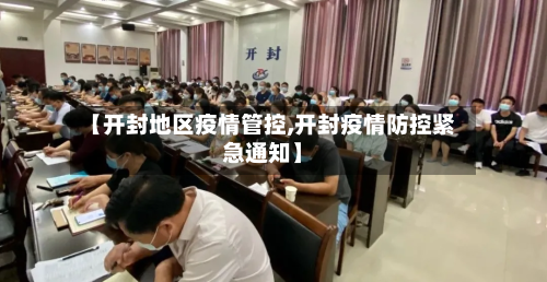 【开封地区疫情管控,开封疫情防控紧急通知】-第2张图片