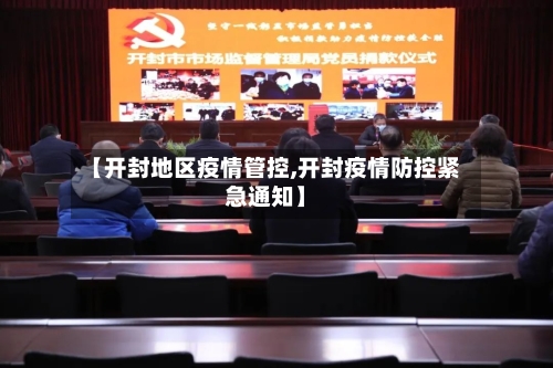 【开封地区疫情管控,开封疫情防控紧急通知】-第1张图片