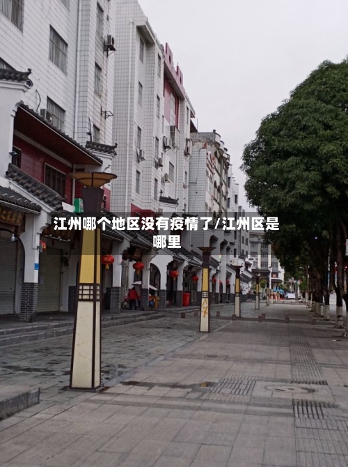 江州哪个地区没有疫情了/江州区是哪里-第1张图片