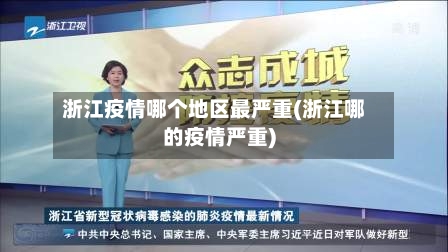 浙江疫情哪个地区最严重(浙江哪的疫情严重)-第2张图片
