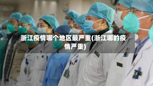 浙江疫情哪个地区最严重(浙江哪的疫情严重)-第1张图片