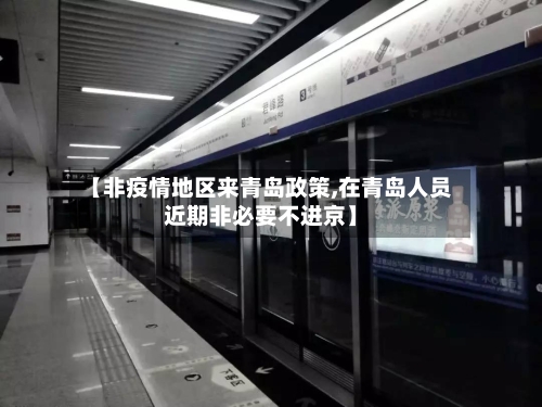 【非疫情地区来青岛政策,在青岛人员近期非必要不进京】-第1张图片