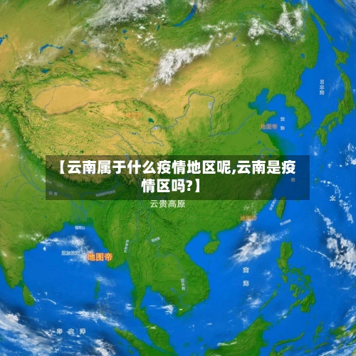 【云南属于什么疫情地区呢,云南是疫情区吗?】-第3张图片