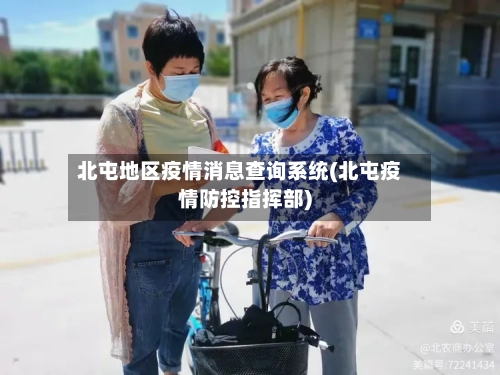 北屯地区疫情消息查询系统(北屯疫情防控指挥部)-第2张图片