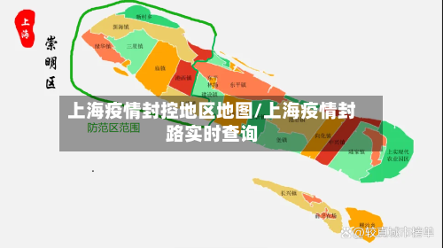 上海疫情封控地区地图/上海疫情封路实时查询-第2张图片