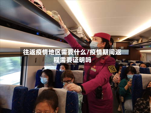 往返疫情地区需要什么/疫情期间返程需要证明吗-第3张图片