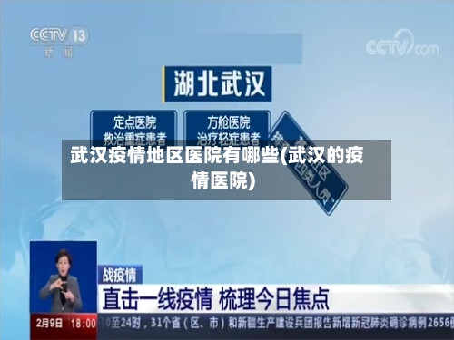 武汉疫情地区医院有哪些(武汉的疫情医院)-第1张图片