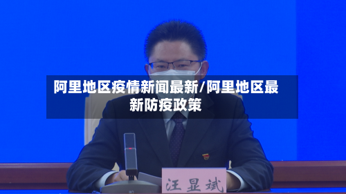 阿里地区疫情新闻最新/阿里地区最新防疫政策-第1张图片