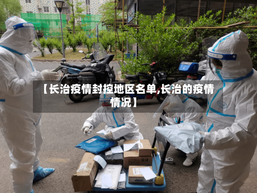 【长治疫情封控地区名单,长治的疫情情况】-第2张图片