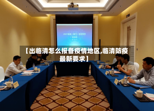 【出临清怎么报备疫情地区,临清防疫最新要求】-第3张图片