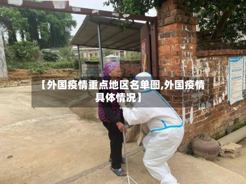 【外国疫情重点地区名单图,外国疫情具体情况】-第3张图片
