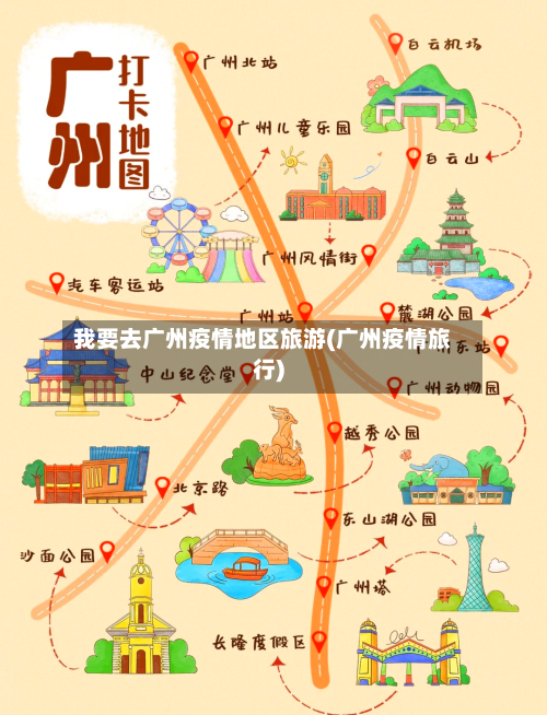 我要去广州疫情地区旅游(广州疫情旅行)-第2张图片
