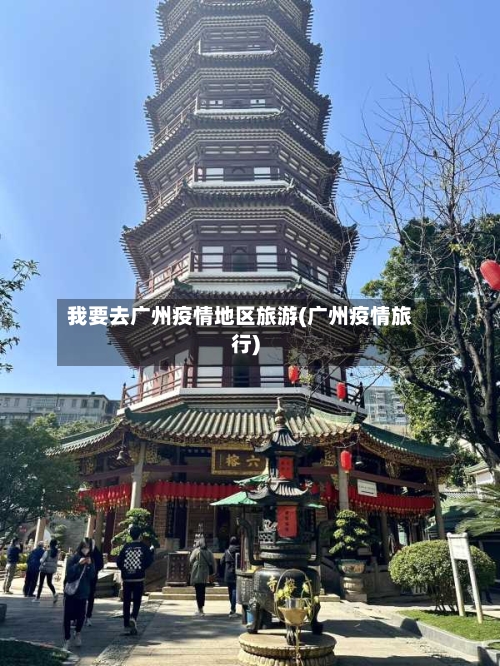我要去广州疫情地区旅游(广州疫情旅行)-第3张图片