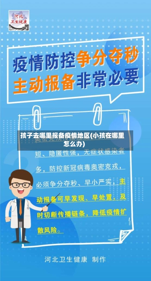 孩子去哪里报备疫情地区(小孩在哪里怎么办)-第1张图片