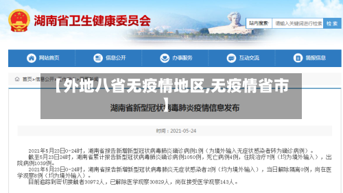 【外地八省无疫情地区,无疫情省市】-第1张图片