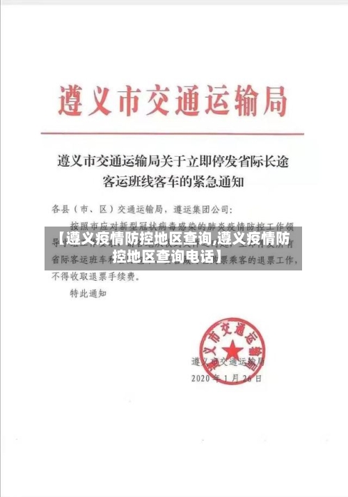 【遵义疫情防控地区查询,遵义疫情防控地区查询电话】-第3张图片