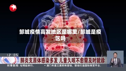 邹城疫情高发地区是哪里/邹城是疫区吗-第2张图片