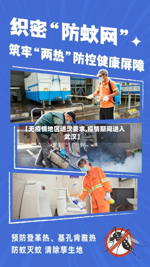 【无疫情地区进汉要求,疫情期间进入武汉】-第3张图片