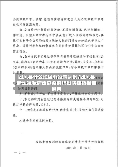 团风县什么地区有疫情病例/团风县新型冠状病毒感染的肺炎防控指挥部通告-第1张图片