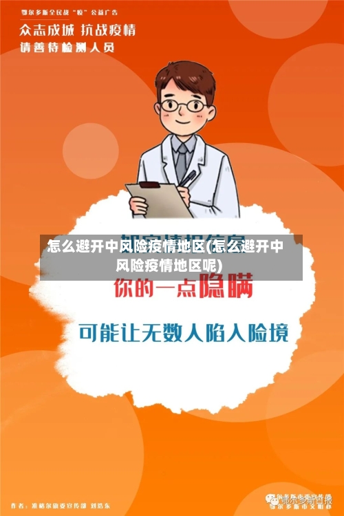 怎么避开中风险疫情地区(怎么避开中风险疫情地区呢)-第3张图片