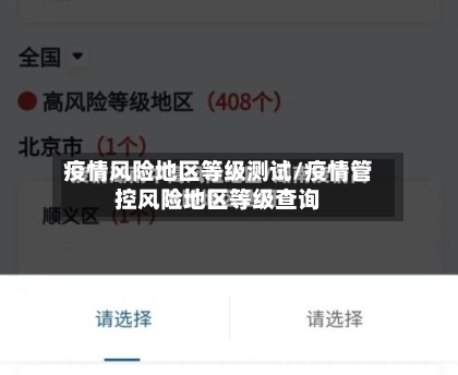 疫情风险地区等级测试/疫情管控风险地区等级查询-第1张图片