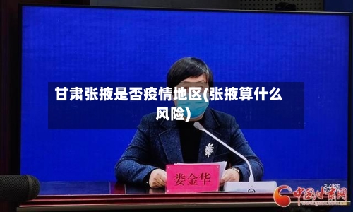 甘肃张掖是否疫情地区(张掖算什么风险)-第1张图片