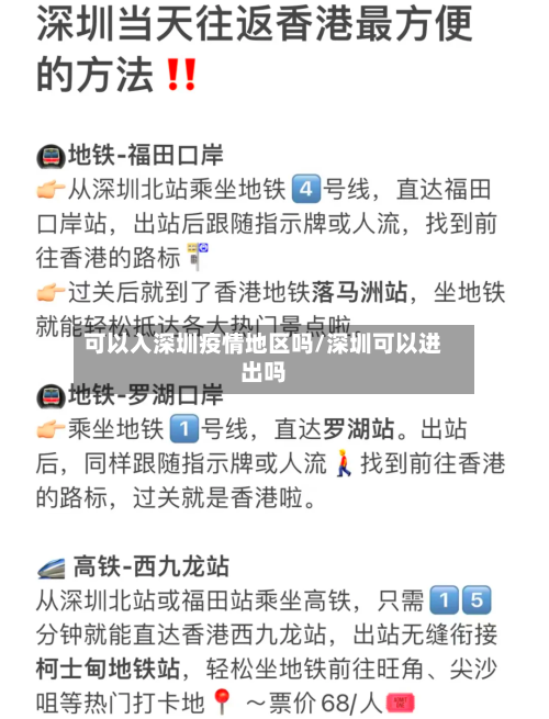 可以入深圳疫情地区吗/深圳可以进出吗-第2张图片