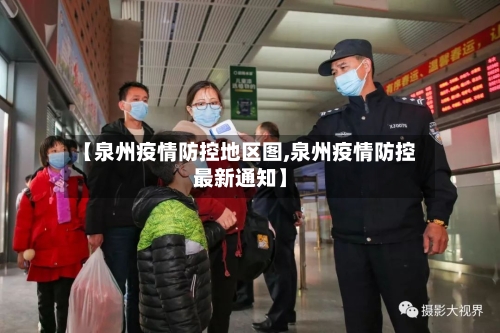 【泉州疫情防控地区图,泉州疫情防控最新通知】-第3张图片