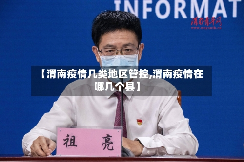 【渭南疫情几类地区管控,渭南疫情在哪几个县】-第1张图片