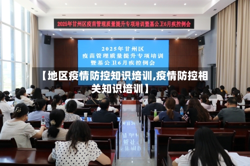【地区疫情防控知识培训,疫情防控相关知识培训】-第2张图片