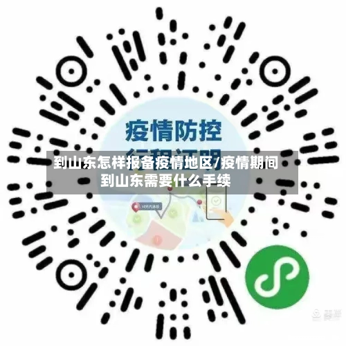到山东怎样报备疫情地区/疫情期间到山东需要什么手续-第3张图片