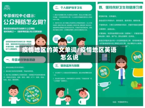疫情地区的英文单词/疫情地区英语怎么说-第1张图片