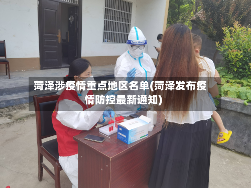 菏泽涉疫情重点地区名单(菏泽发布疫情防控最新通知)-第2张图片