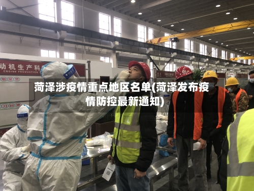 菏泽涉疫情重点地区名单(菏泽发布疫情防控最新通知)-第1张图片