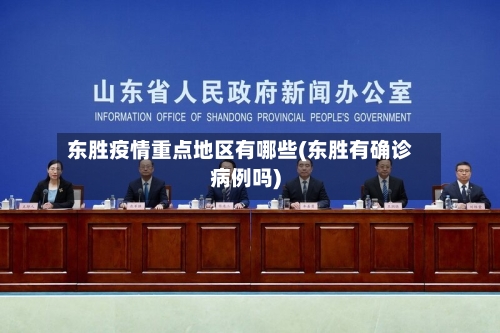 东胜疫情重点地区有哪些(东胜有确诊病例吗)-第2张图片