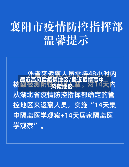 最近高风险疫情地区/最近疫情高中风险地区-第1张图片