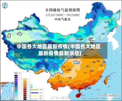 中国各大地区最新疫情(中国各大地区最新疫情最新消息)-第1张图片