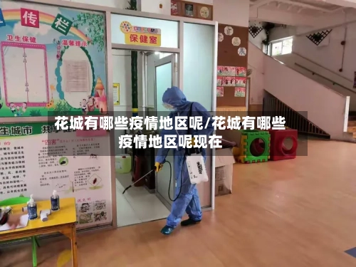花城有哪些疫情地区呢/花城有哪些疫情地区呢现在-第1张图片